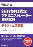 合格対策Salesforce認定アドミニストレーター資格試験テキスト&問題集 書籍表紙