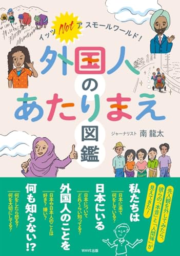 外国人のあたりまえ図鑑 : イッツ ノット ア スモールワールド！