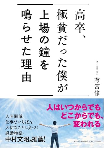 高卒、極貧だった僕が上場の鐘を鳴らせた理由（書影）