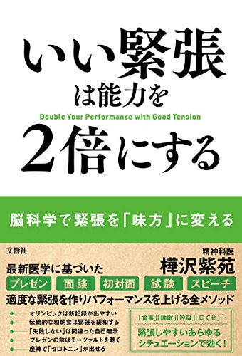 いい緊張は能力を2倍にする = Double Your Performance with Good Tension : 脳科学で緊張を「味方」に変える