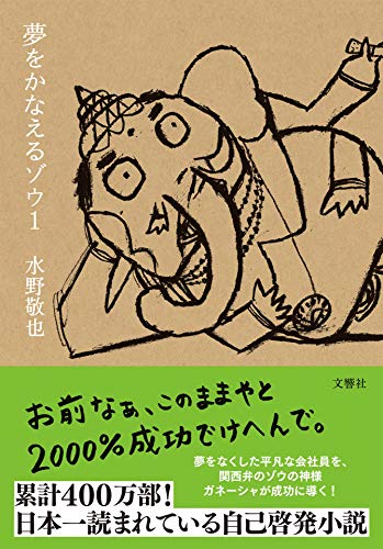 夢をかなえるゾウ1 - 水野敬也
