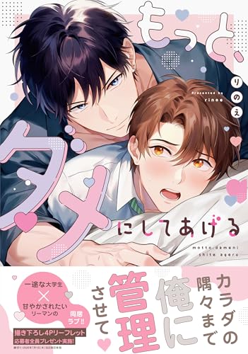 もっと、ダメにしてあげる