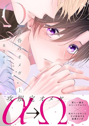 黄昏のオメガ 上巻