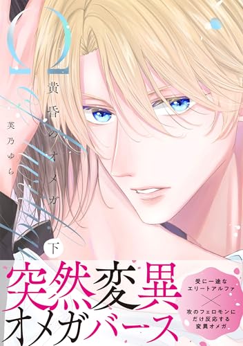黄昏のオメガ 下巻