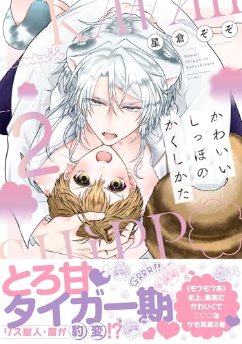 かわいいしっぽのかくしかた 2巻