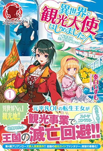 異世界で観光大使はじめました。~転生先は主人公の叔母です~