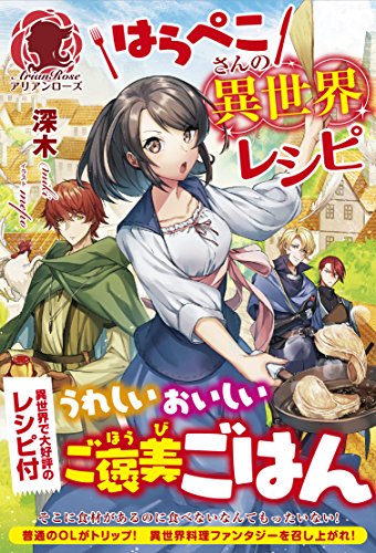はらぺこさんの異世界レシピ