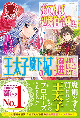 おてんば辺境伯令嬢は、王太子殿下の妃に選ばれてしまったようです