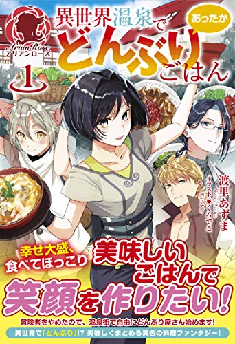 異世界温泉であったかどんぶりごはん