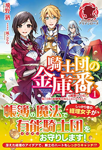 騎士団の金庫番 ~元経理OLの私、騎士団のお財布を握ることになりました~
