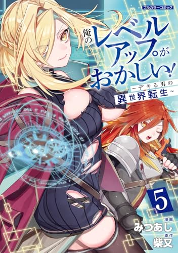 俺のレベルアップがおかしい！ ～デキる男の異世界転生～ 5巻