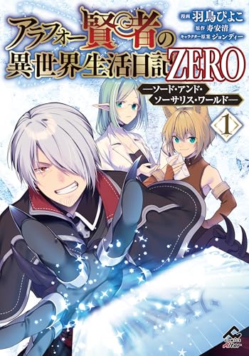 アラフォー賢者の異世界生活日記 ZERO ―ソード・アンド・ソーサリス・ワールド― 1巻