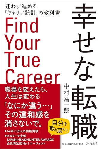 幸せな転職 迷わず進めるキャリア設計の教科書（書影）