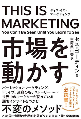 THIS IS MARKETING 市場を動かす - セス・ゴーディン