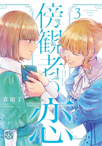 傍観者の恋 3巻