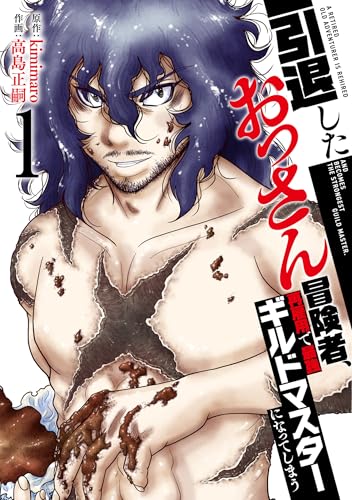 引退したおっさん冒険者、再雇用で最強ギルドマスターになってしまう 1巻