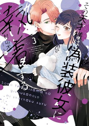 その天才様は偽装彼女に執着する 3巻