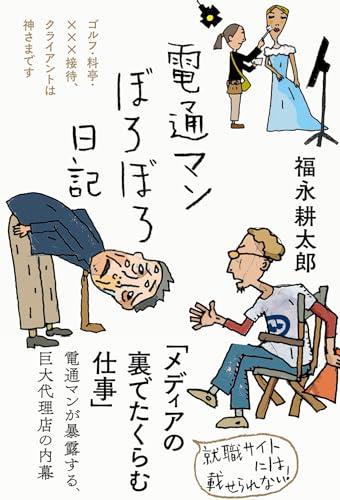 電通マンぼろぼろ日記 : ゴルフ・料亭・×××接待、クライアントは神さまです