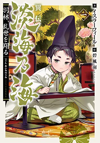 異伝 淡海乃海~羽林、乱世を翔る~