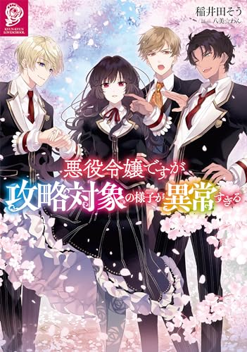悪役令嬢ですが攻略対象の様子が異常すぎる
