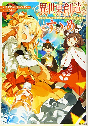 異世界創造のすゝめ
