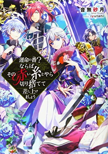 運命の番(つがい)?ならばその赤い糸とやら切り捨てて差し上げましょう