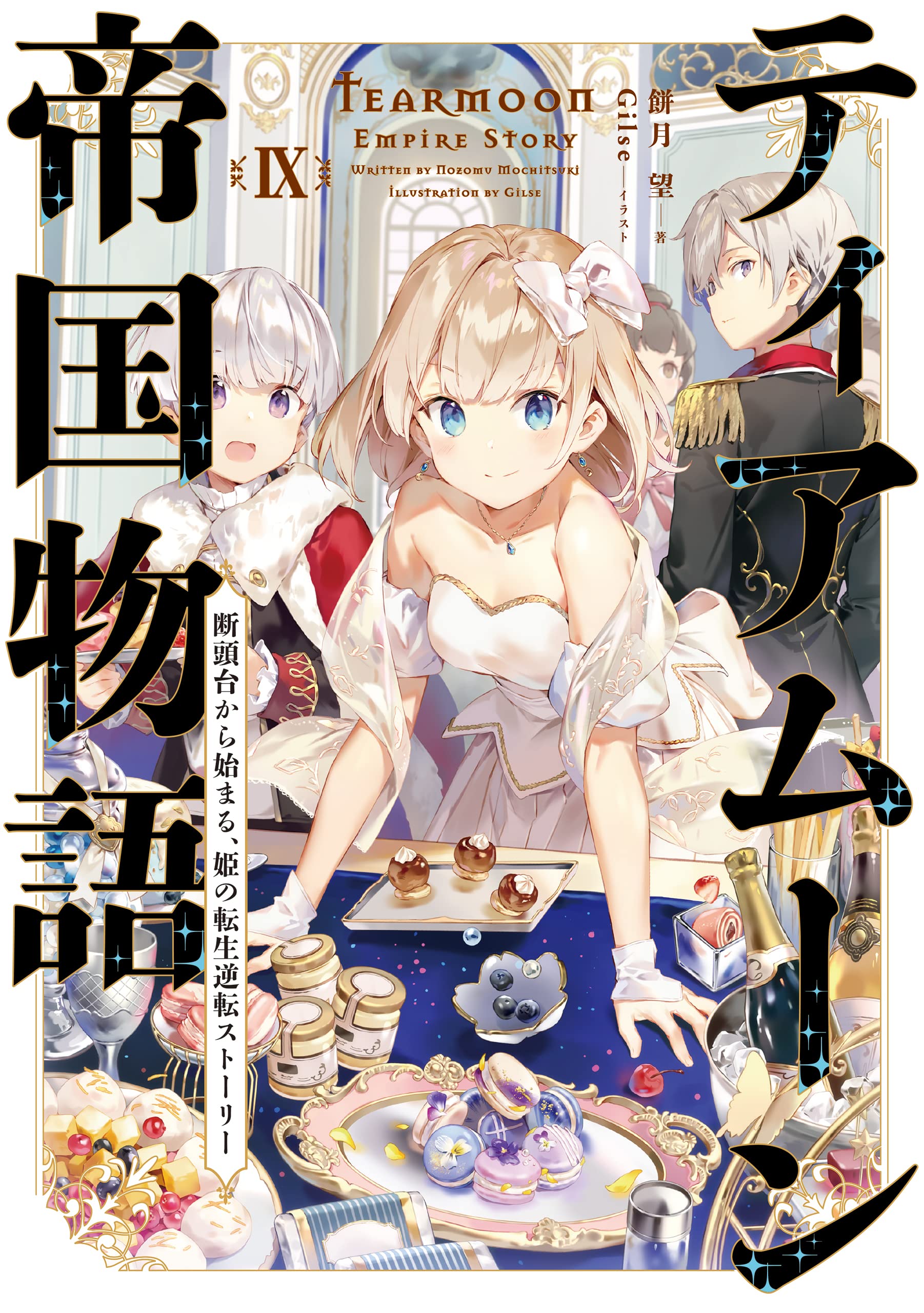 บันทึกเรื่องราวจักรวรรดิเทียร์มูน 9