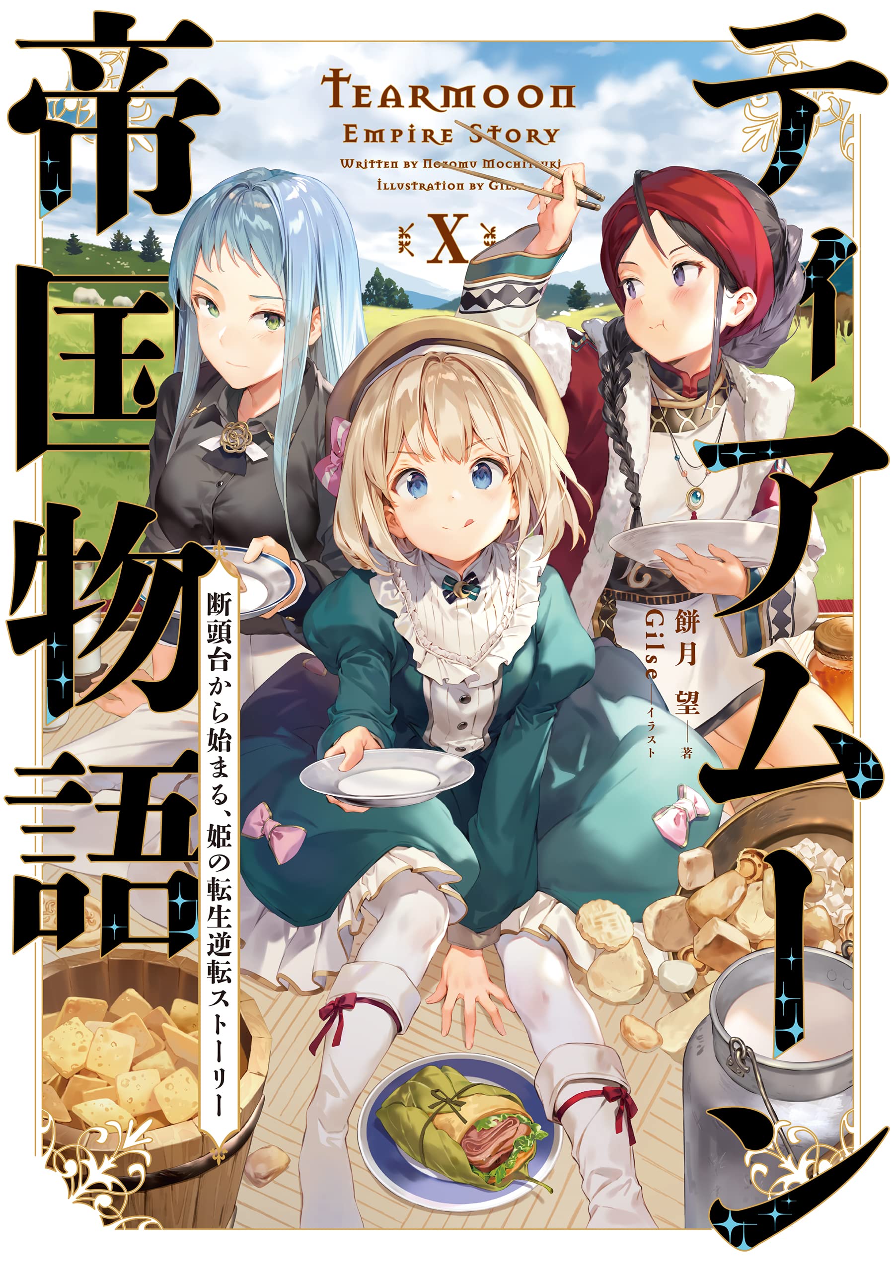 บันทึกเรื่องราวจักรวรรดิเทียร์มูน 10