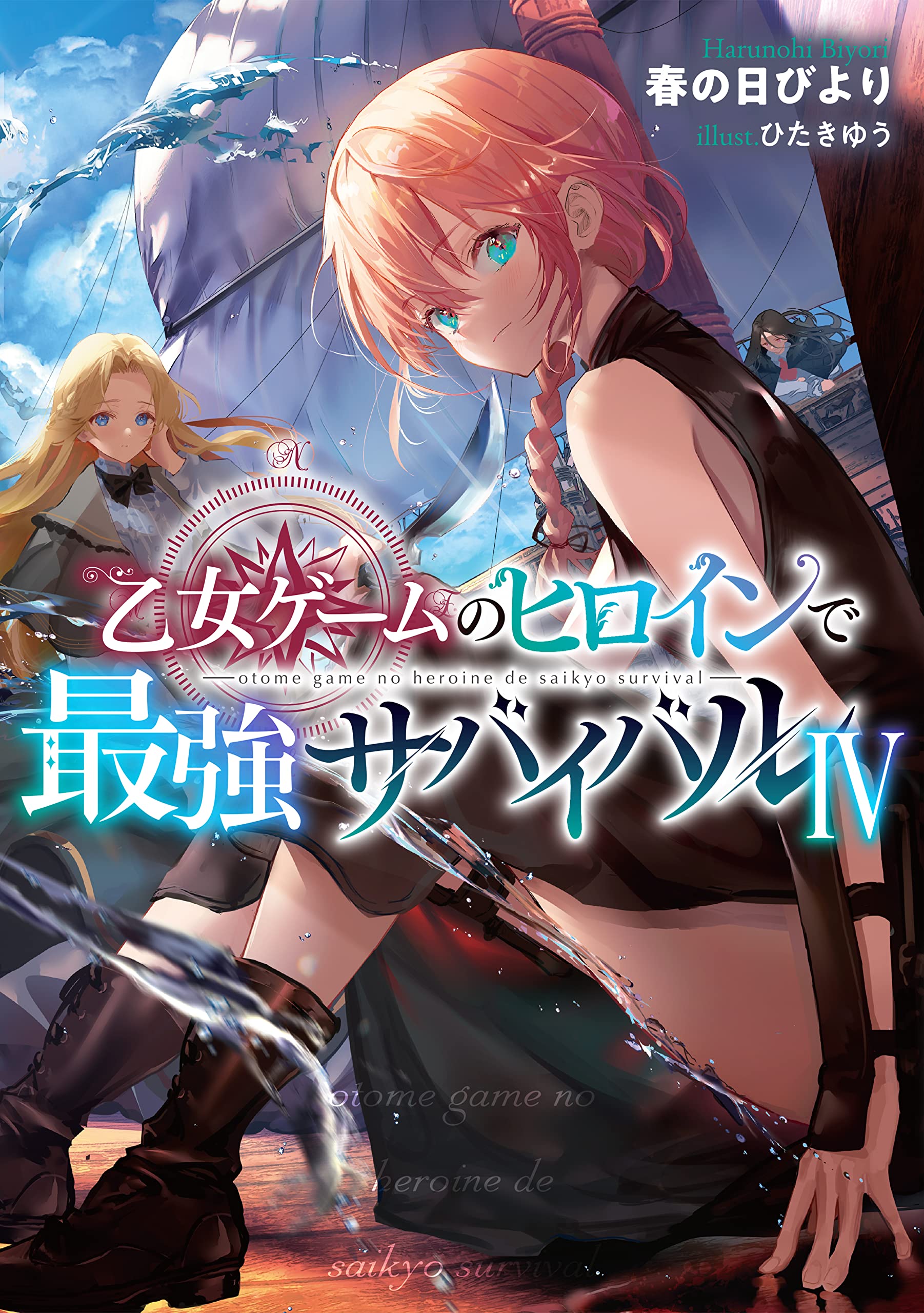 เซอร์ไวเวิลสุดแกร่งจากนางเอกของเกมจีบหนุ่ม 4