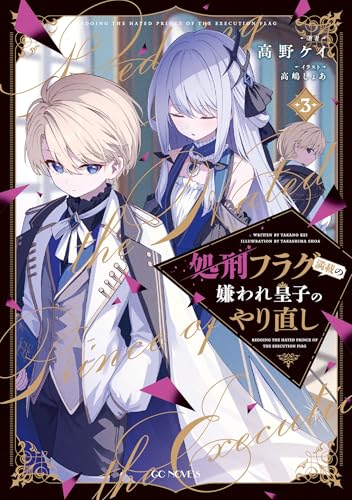 処刑フラグ満載の嫌われ皇子のやり直し