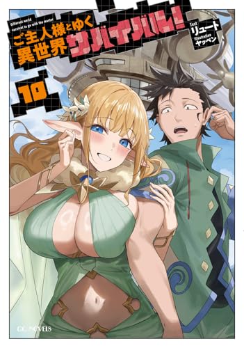 ご主人様とゆく異世界サバイバル!