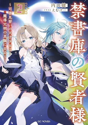 禁書庫の賢者様〜司書見習いの天才少女は魔導文明の真髄に至る〜