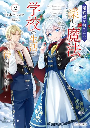 婚約者を捨てたら、楽しい魔法学校の生活が待っていました!