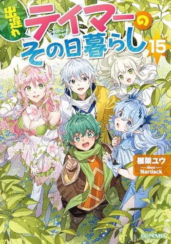 出遅れテイマーのその日暮らし