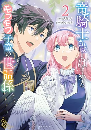 竜騎士さまとはじめるモフモフ子竜の世話係 2巻