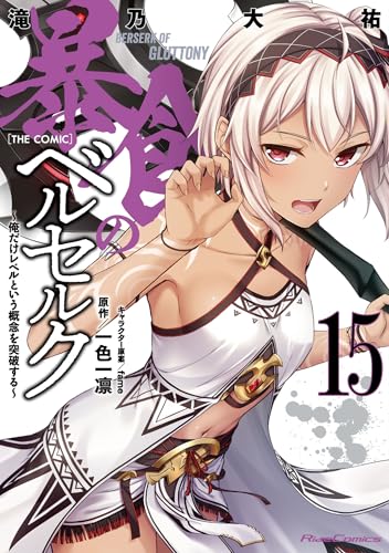 暴食のベルセルク ～俺だけレベルという概念を突破する～ THE COMIC 15巻