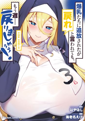 爆乳たちに追放されたが戻れと言われても、もう遅……戻りましゅぅぅ！ THE COMIC 3巻
