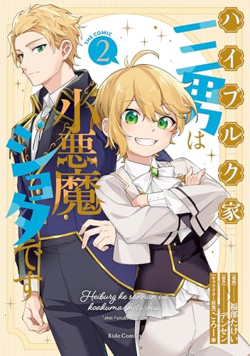ハイブルク家三男は小悪魔ショタです THE COMIC 2巻