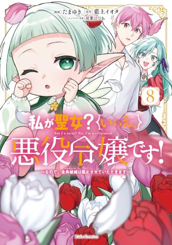 私が聖女？いいえ、悪役令嬢です！～なので、全員破滅は阻止させていただきます～ 8巻