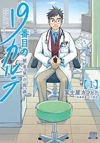 19番目のカルテ 1巻 表紙（コアミックス）
