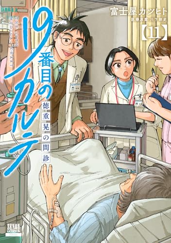 19番目のカルテ 徳重晃の問診 11 - 富士屋カツヒト