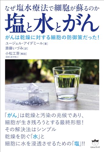 塩と水とがん なぜ塩水療法で細胞が蘇るのか