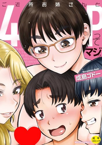 ご近所お姉さんと4Pってマジ！？