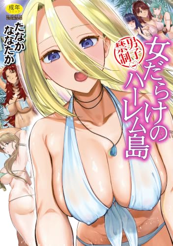 男子禁制・女だらけのハーレム島
