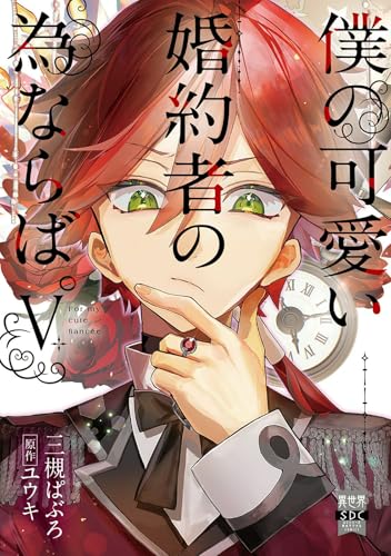 僕の可愛い婚約者の為ならば。 5巻