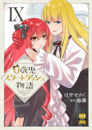 0歳児スタートダッシュ物語 9巻