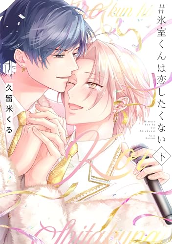 ＃氷室くんは恋したくない 下巻
