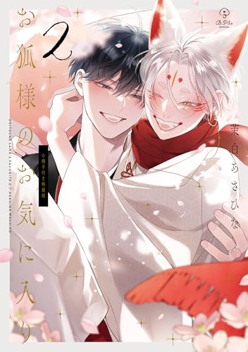 お狐様のお気に入り 特装版 2巻
