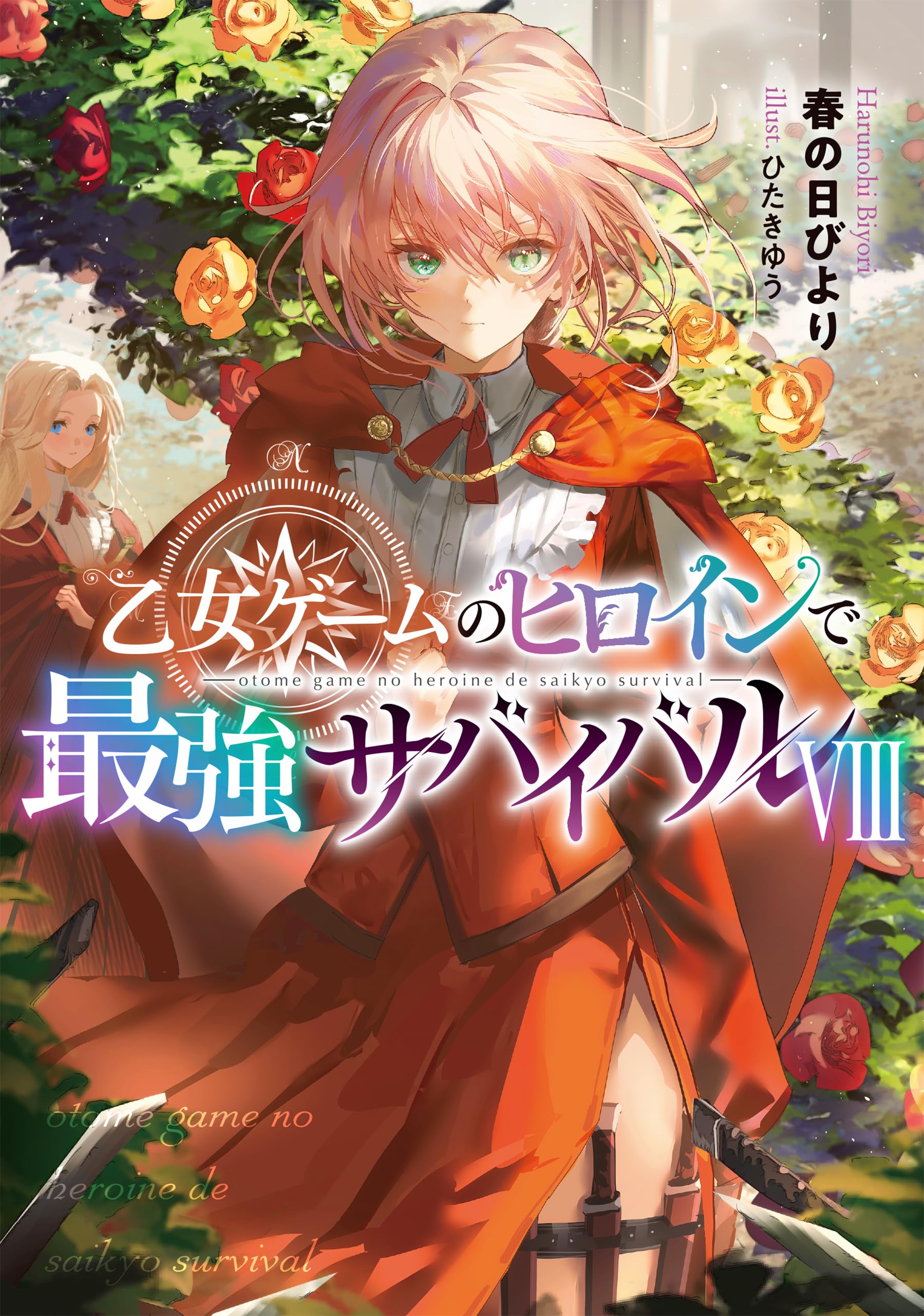 เซอร์ไวเวิลสุดแกร่งจากนางเอกของเกมจีบหนุ่ม 8