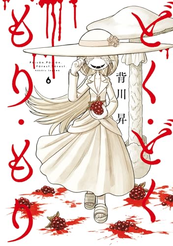 どく・どく・もり・もり 6巻